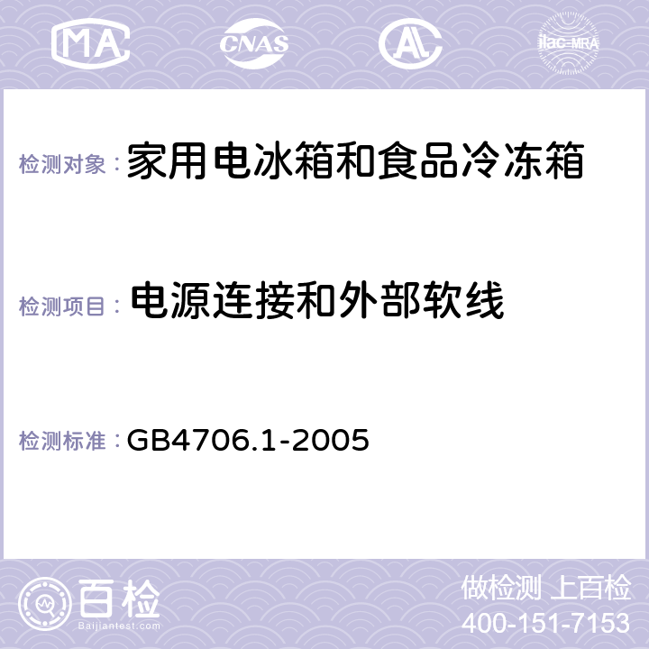 电源连接和外部软线 家用和类似用途电器的安全 GB4706.1-2005 25