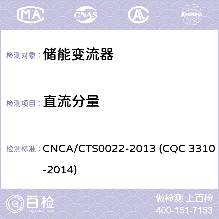 直流分量 光伏发电系统用储能变流器技术规范 CNCA/CTS0022-2013 (CQC 3310-2014) 8.3.3.4