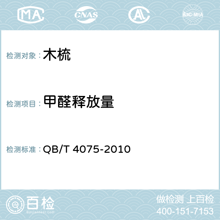 甲醛释放量 木梳 QB/T 4075-2010