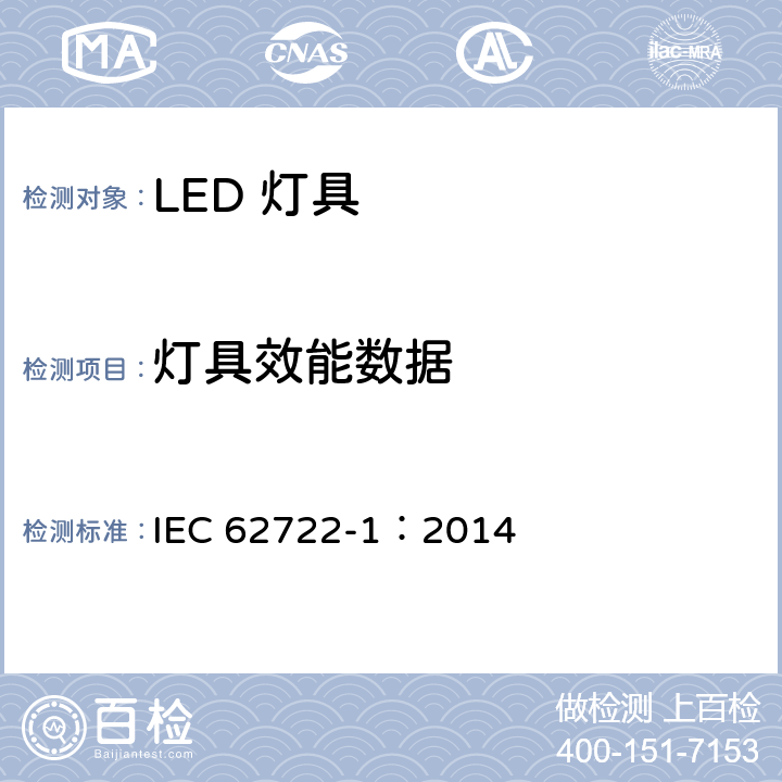 灯具效能数据 灯具性能 第1部分：一般要求 IEC 62722-1：2014 8