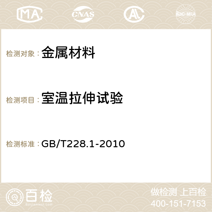 室温拉伸试验 金属材料 拉伸试验 第1部分：室温试验方法 GB/T228.1-2010