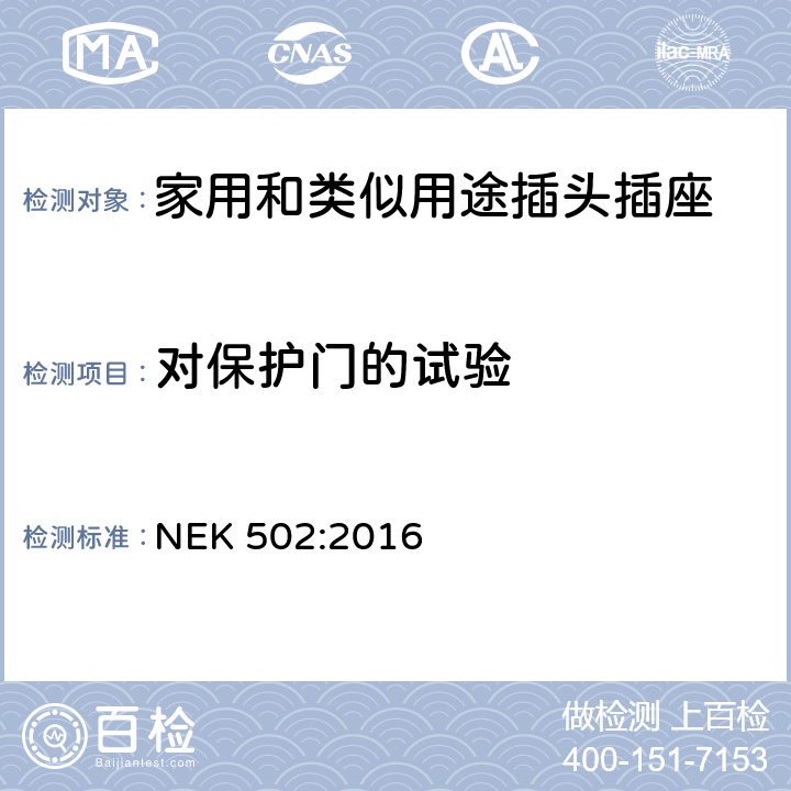 对保护门的试验 家用和类似用途插头插座 第1部分：通用要求 NEK 502:2016 24.8