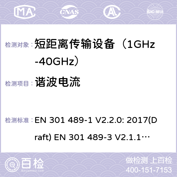 谐波电流 符合指令2014/53/EU 3.1(b) 和 6 章节要求无线传输设备电磁兼容与频谱特性：Part1 通用测试方法及要求；Part 3 短距离传输系统要求 EN 301 489-1 V2.2.0: 2017(Draft) 
EN 301 489-3 V2.1.1: 2017(Draft) 条款 8.5