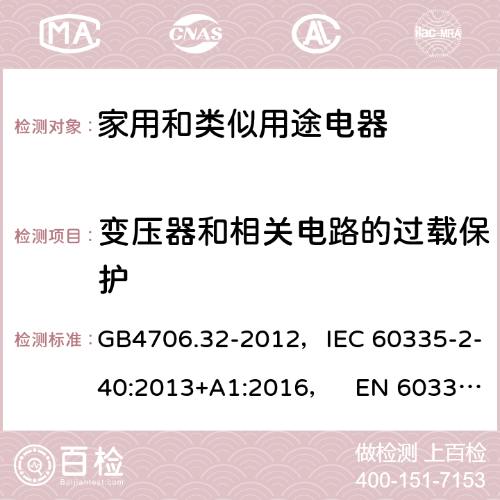 变压器和相关电路的过载保护 家用和类似用途电器的安全热泵、空调器和除湿机的特殊要求 GB4706.32-2012，IEC 60335-2-40:2013+A1:2016， EN 60335-2-40:2003+A11:2004+A12:2005+A1:2006+A2:2009+A13:2012 17