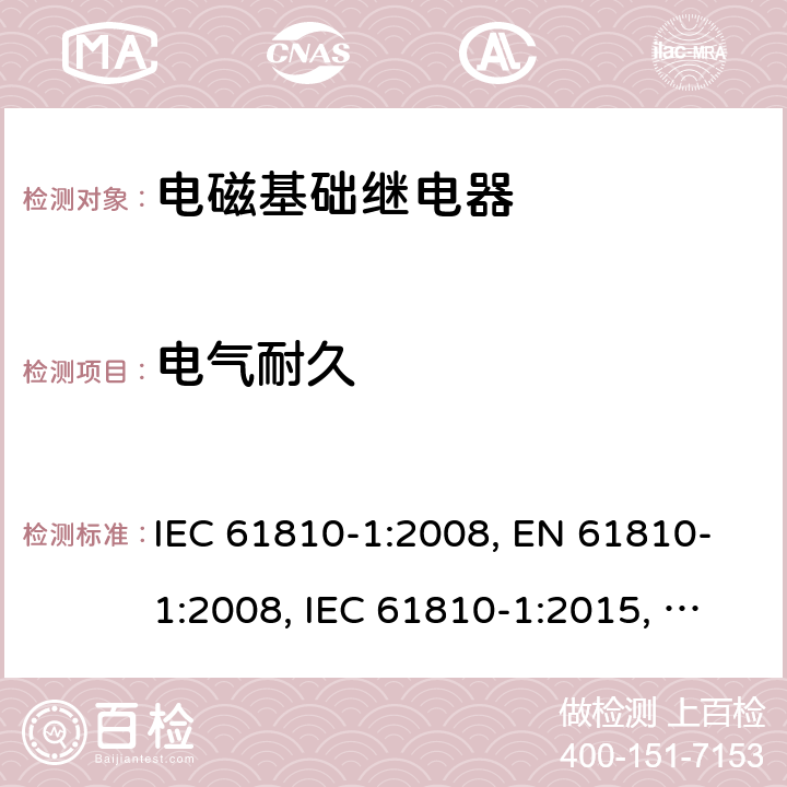 电气耐久 电磁基础继电器 - 第1部分：通用要求 IEC 61810-1:2008, EN 61810-1:2008, IEC 61810-1:2015, EN 61810-1:2015, IEC 61810-1:2015+AMD1:2019, EN 61810-1:2015+ AMD1:2020 cl.11
