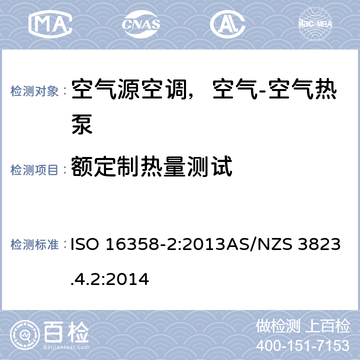 额定制热量测试 空气源空调，空气-空气热泵-制热季节效率因数的测试和计算 ISO 16358-2:2013AS/NZS 3823.4.2:2014 条款5.3.1