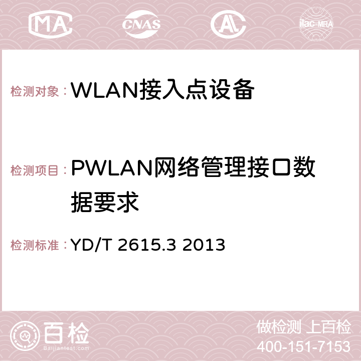 PWLAN网络管理接口数据要求 公众无线局域网网络管理 第3部分：接口技术要求 YD/T 2615.3 2013 5