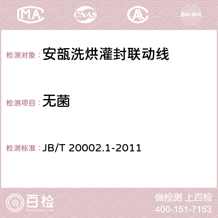 无菌 安瓿洗烘灌封联动线 JB/T 20002.1-2011 4.2.2
