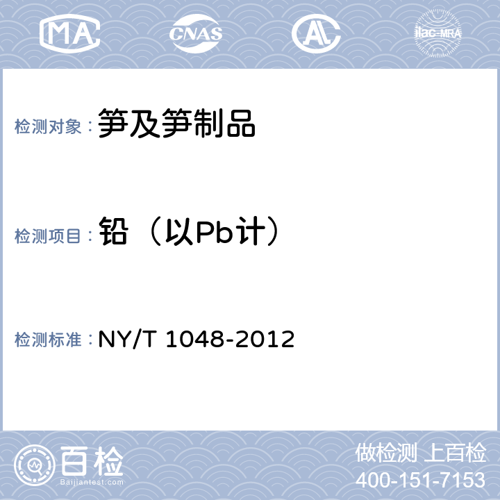 铅（以Pb计） 绿色食品 笋及笋制品 NY/T 1048-2012 4.4(GB 5009.12-2017)