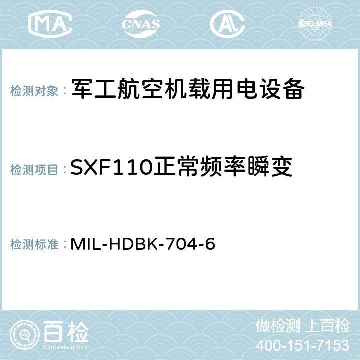 SXF110正常频率瞬变 机载用电设备的电源适应性验证试验方法指南 MIL-HDBK-704-6 5