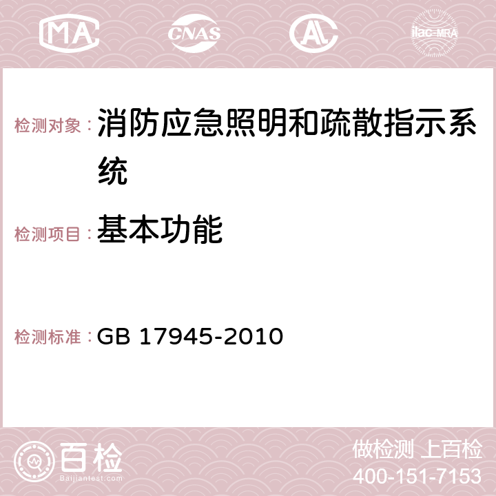 基本功能 《消防应急照明和疏散指示系统》 GB 17945-2010 7.2