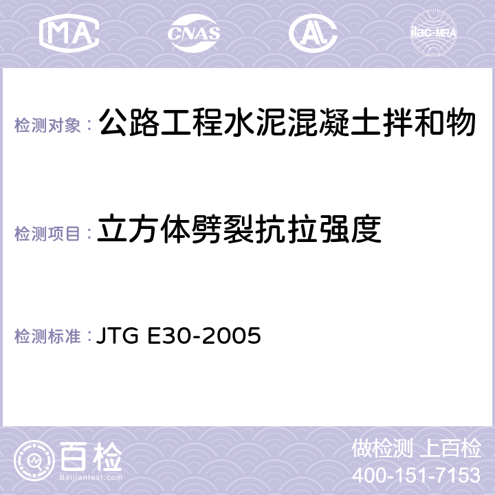 立方体劈裂抗拉强度 公路工程水泥及水泥混凝土试验规程 JTG E30-2005 T0560-2005