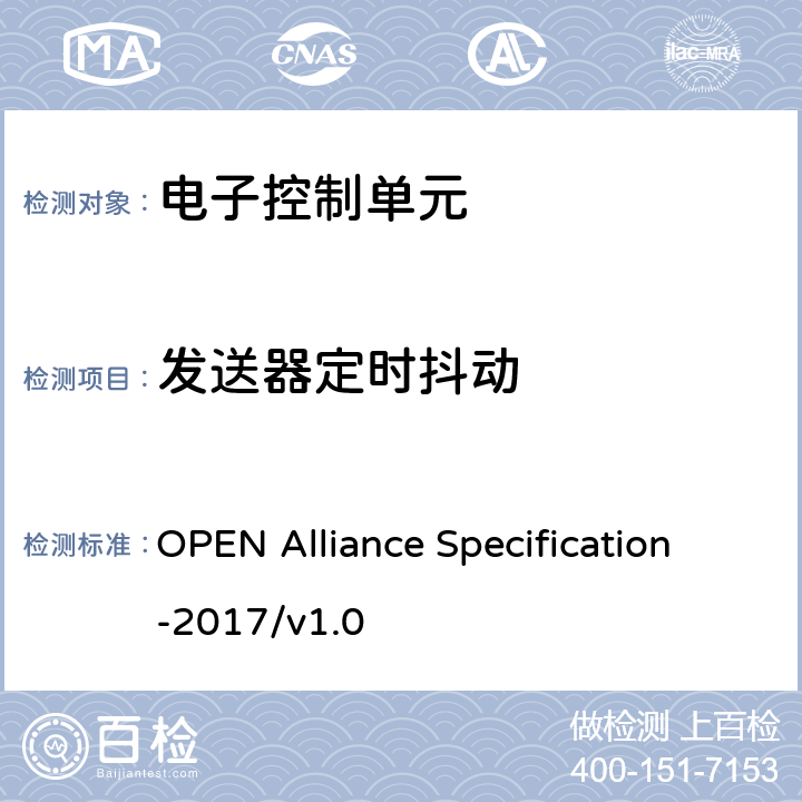 发送器定时抖动 IEEE 100BASE-T1物理介质连接子层测试规范 OPEN Alliance Specification-2017/v1.0 5.1.3
