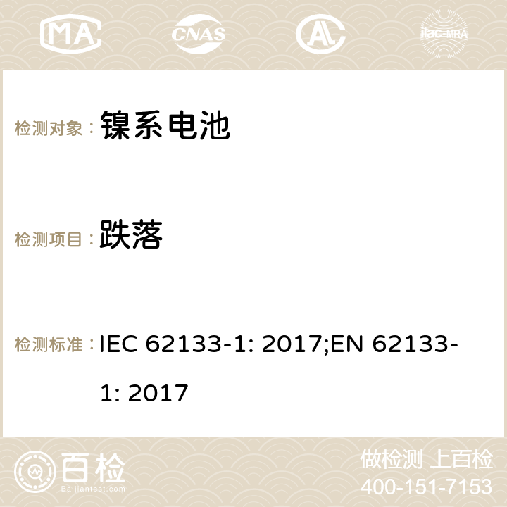 跌落 二次电芯及电池含碱性或其他非酸性电解液-对于使用在便携式产品中的便携式封闭电芯或由其组成的电池的安全性要求 -第一部分-镍系 IEC 62133-1: 2017;EN 62133-1: 2017 7.3.3