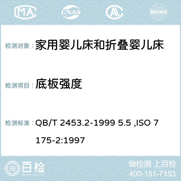 底板强度 家用的童床和折叠小床-第二部分：试验方法 QB/T 2453.2-1999 5.5 ,ISO 7175-2:1997 5.5