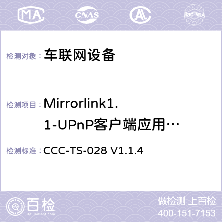 Mirrorlink1.1-UPnP客户端应用服务 车联网联盟，车联网设备，UPnP通知服务器服务， CCC-TS-028 V1.1.4 3、4