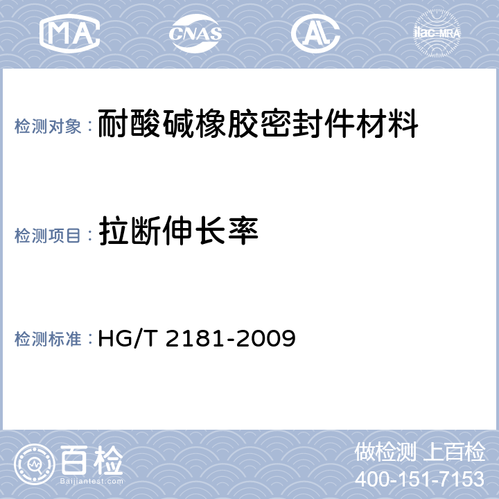 拉断伸长率 耐酸碱橡胶密封件材料 HG/T 2181-2009 4