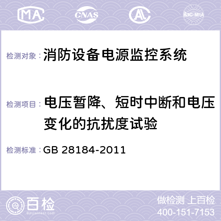 电压暂降、短时中断和电压变化的抗扰度试验 《消防设备电源监控系统》 GB 28184-2011 5.13