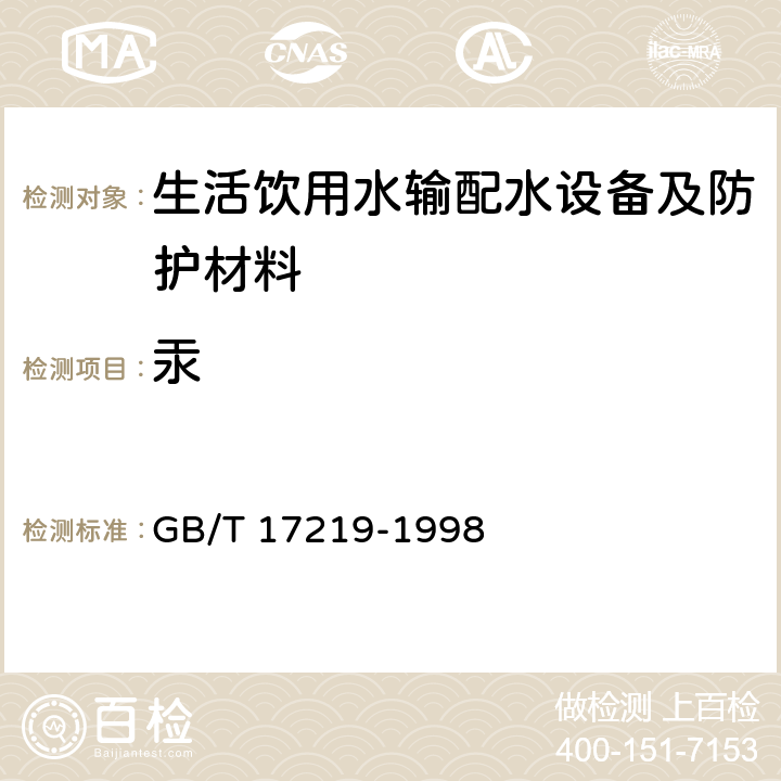 汞 生活飲用水輸配水設備及防護材料的安全性評價標準 GB/T 17219-1998 附錄A A2.11、
附錄B B2.11