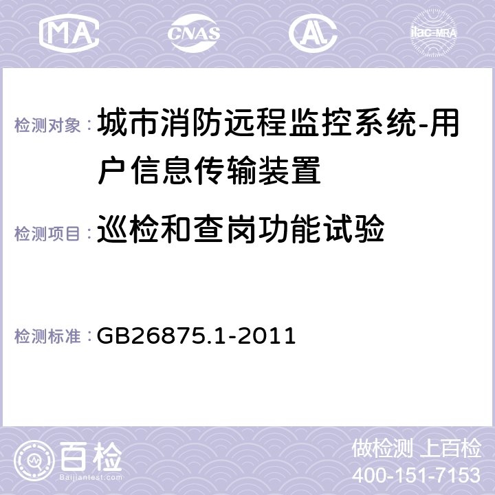 巡检和查岗功能试验 城市消防远程监控系统第1部分:用户信息传输装置 GB26875.1-2011 5.5