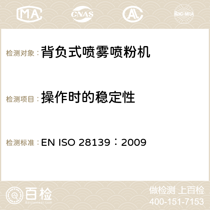 操作时的稳定性 背负式喷雾喷粉机 EN ISO 28139：2009 Cl. 5.2
