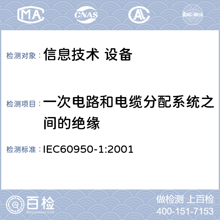 一次电路和电缆分配系统之间的绝缘 IEC 60950-1-2001 信息技术设备安全 第1部分:一般要求
