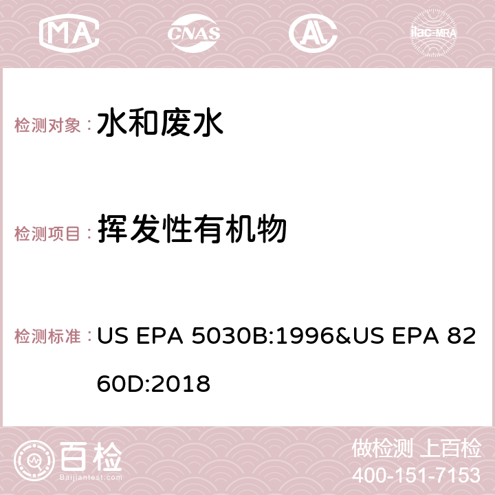 挥发性有机物 吹扫捕集/气相色谱/质谱法测定挥发性有机物 美国国家环保局方法 US EPA 5030B:1996&US EPA 8260D:2018