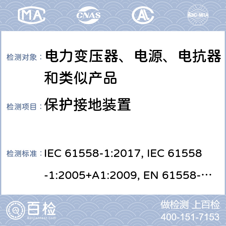 保护接地装置 电力变压器、电源、电抗器和类似产品的安全第1部分：通用要求和试验 IEC 61558-1:2017, IEC 61558-1:2005+A1:2009, EN 61558-1:2005+A1:2009, EN IEC 61558-1:2019 cl.24