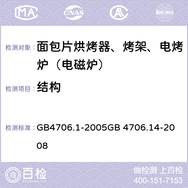 结构 面包片烘烤器、烤架、电烤炉（电磁炉） GB4706.1-2005
GB 4706.14-2008 22