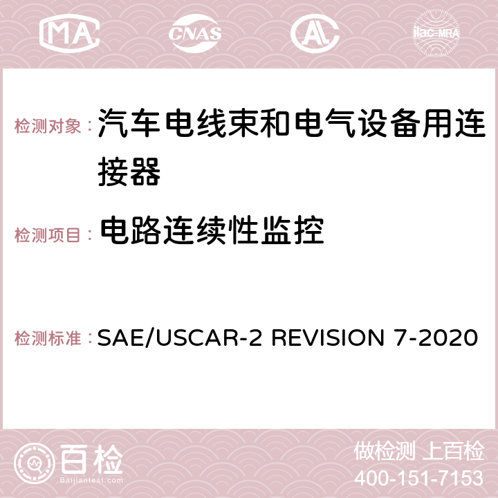 电路连续性监控 汽车电气连接系统性能规范 SAE/USCAR-2 REVISION 7-2020 5.1.9
