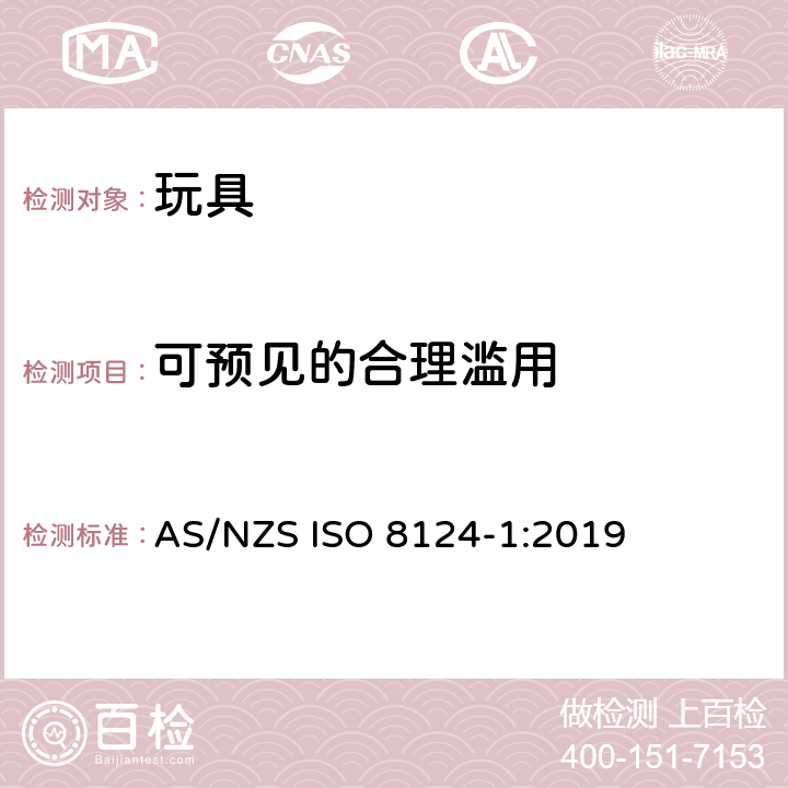 可预见的合理滥用 澳大利亞/新西蘭標準玩具的安全性第1部分：有關機械和物理性能的安全方面 AS/NZS ISO 8124-1:2019 条款4.2