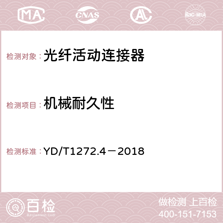 机械耐久性 光纤活动连接器第4部分：FC型 YD/T1272.4－2018 6.7.12