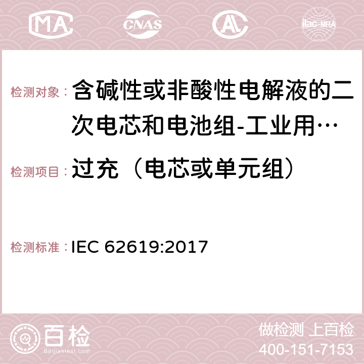 过充（电芯或单元组） 含碱性或非酸性电解液的二次电芯和电池组-工业用二次电芯和电池组的安全要求 IEC 62619:2017 7.2.5