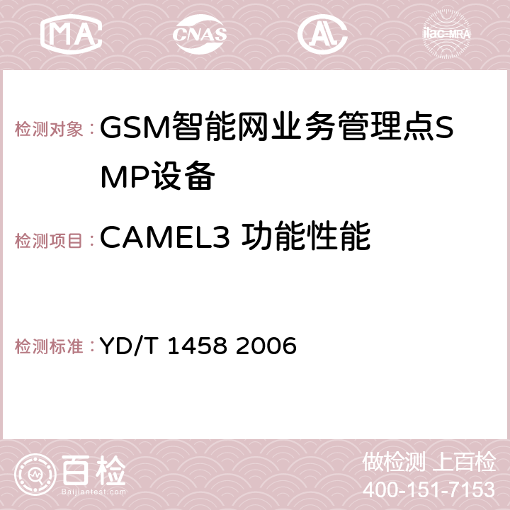 CAMEL3 功能性能 900/1800MHzTDMA数字蜂窝移动通信网业务管理点（SMP）设备测试方法（CAMEL3） YD/T 1458 2006 5~8