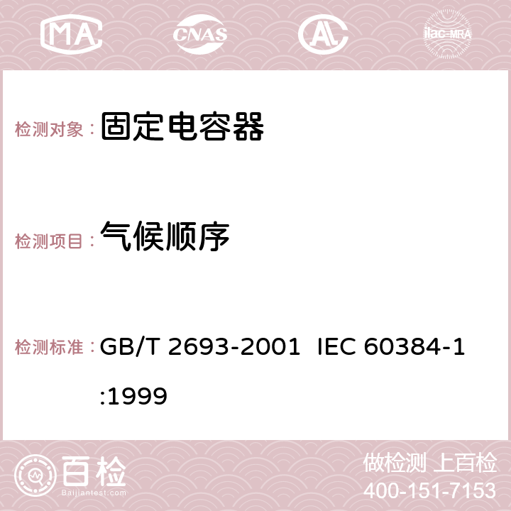气候顺序 电子设备用固定电容器 第1部分：总规范 GB/T 2693-2001 IEC 60384-1:1999 4.21
