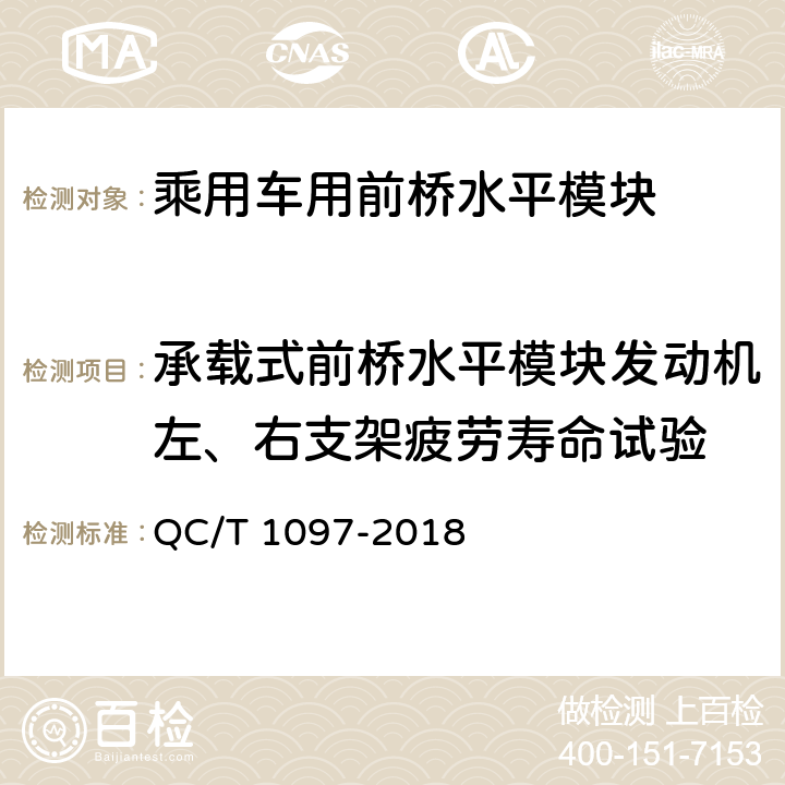 承载式前桥水平模块发动机左、右支架疲劳寿命试验 乘用车用前桥水平模块疲劳寿命台架试验方法 QC/T 1097-2018 5.6