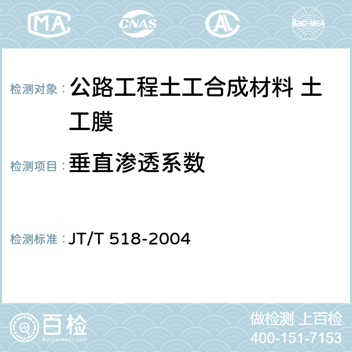 垂直渗透系数 公路工程土工合成材料 土工膜 JT/T 518-2004 6.7