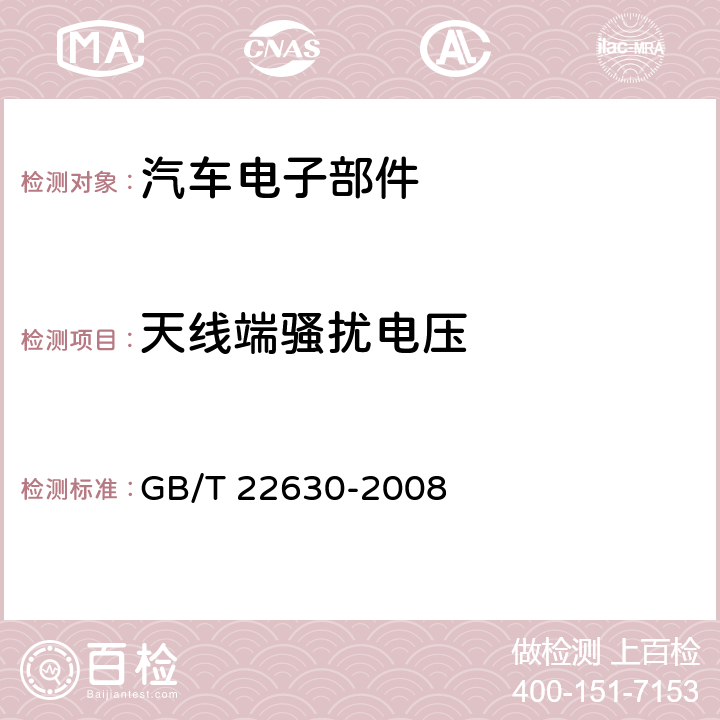 天线端骚扰电压 车载音视频设备电磁兼容性要求和测量方法 GB/T 22630-2008 第5.2章