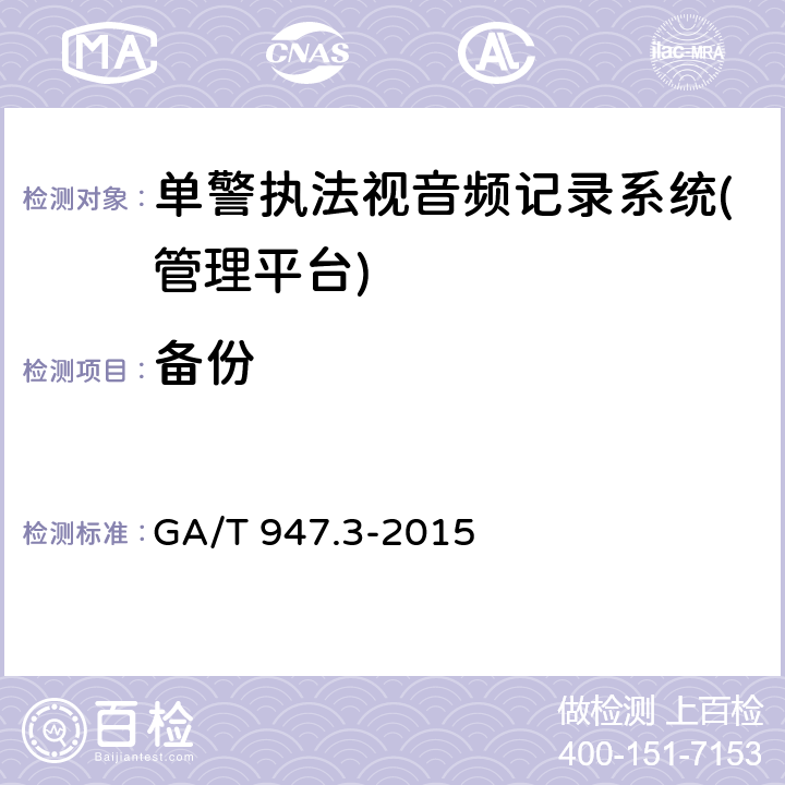 备份 《单警执法视音频记录系统 第3部分：管理平台》 GA/T 947.3-2015 7.3.16