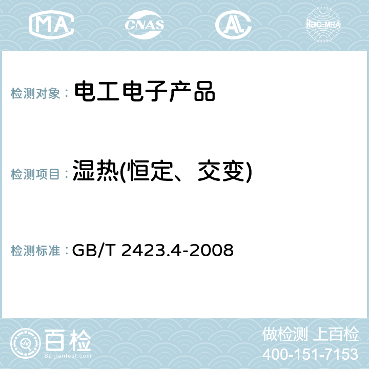 湿热(恒定、交变) 电工电子产品环境试验 第2部分:试验方法 试验Db:交变湿热(12h＋12h循环) GB/T 2423.4-2008