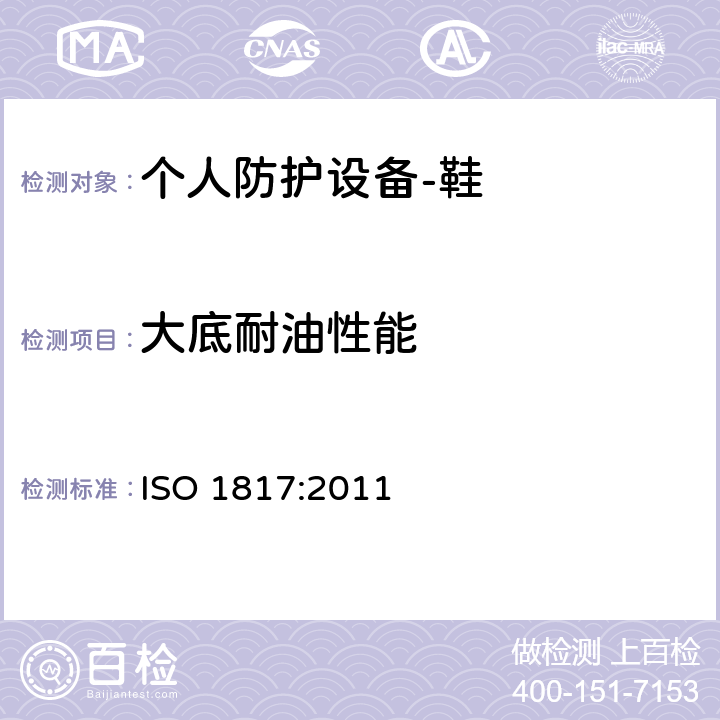 大底耐油性能 硫化橡胶或热塑性橡胶-耐液体测定方法 ISO 1817:2011