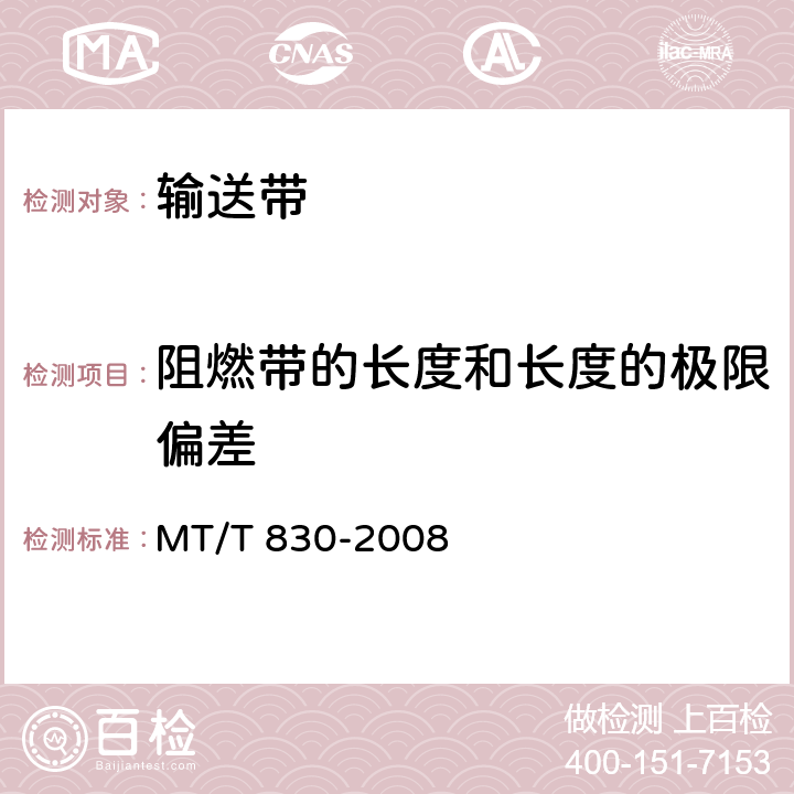 阻燃带的长度和长度的极限偏差 煤矿用织物叠层阻燃输送带 MT/T 830-2008