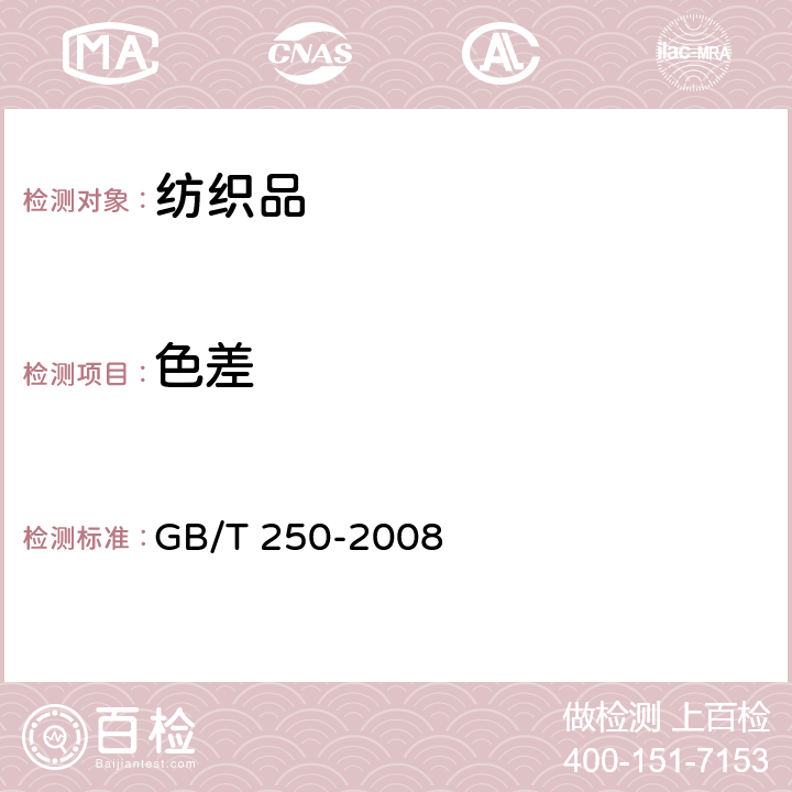 色差 使用评定变色用灰色样卡评定 GB/T 250-2008