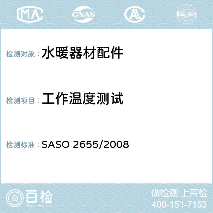工作温度测试 卫浴设备：水暖器材配件通用要求 SASO 2655/2008 5.4