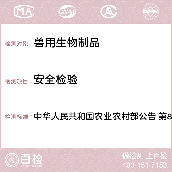 安全检验 动物法 猪口蹄疫O型灭活疫苗（O/Mya98/XJ/2010株+O/GX/09-7株）制造与检验试行规程 中华人民共和国农业农村部公告 第8号附件2 3.6