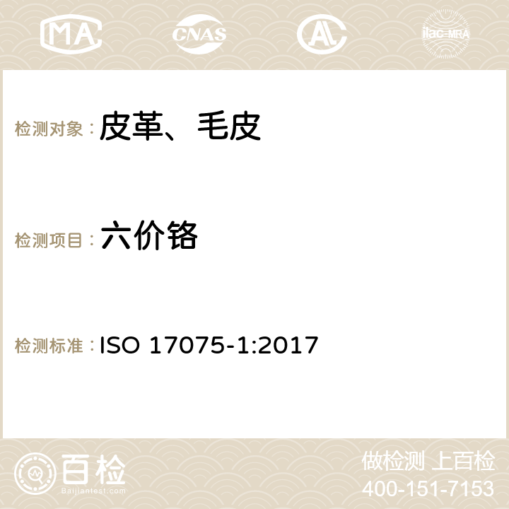 六价铬 皮革 皮革中六价铬含量的化学测试 第1部分：比色法 ISO 17075-1:2017