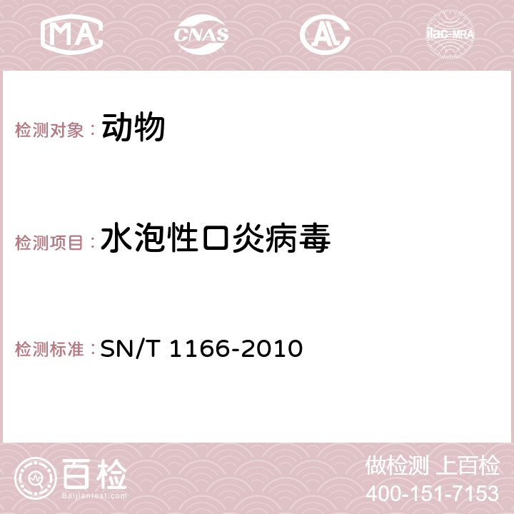 水泡性口炎病毒 水泡性口炎检疫技术规范 SN/T 1166-2010 /5和6