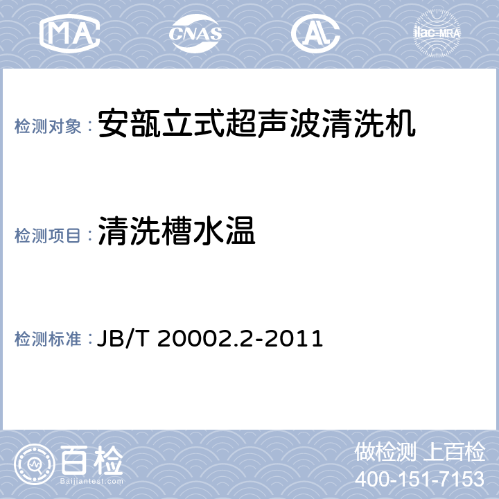 清洗槽水温 安瓿立式超声波清洗机 JB/T 20002.2-2011 4.4.3
