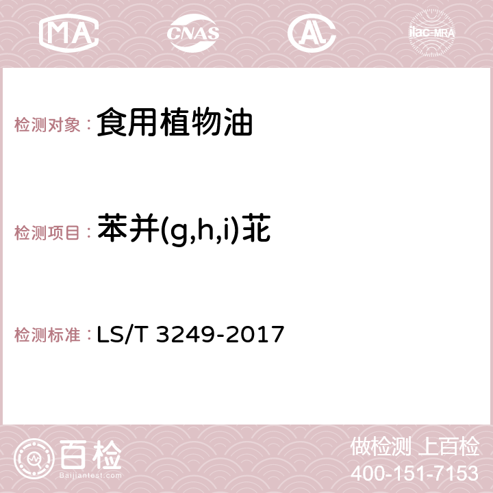 苯并(g,h,i)苝 中国好粮油 食用植物油 LS/T 3249-2017 5.9（GB 5009.265
-2016）