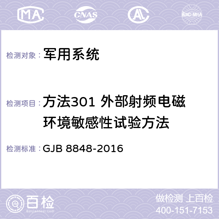 方法301 外部射频电磁环境敏感性试验方法 系统电磁环境效应试验方法 GJB 8848-2016 11